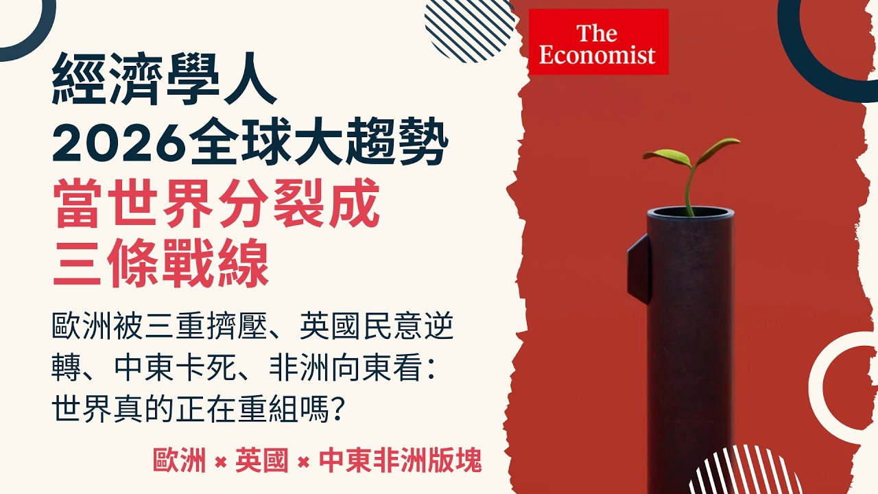 經濟學人｜《2026全球大趨勢：歐洲 x 英國 x 中東非洲》歐洲被三重擠壓、英國民意逆轉、中東卡死、非洲向東看：世界真的正在重組嗎？#theeconomist  #TheWorldAhead2026