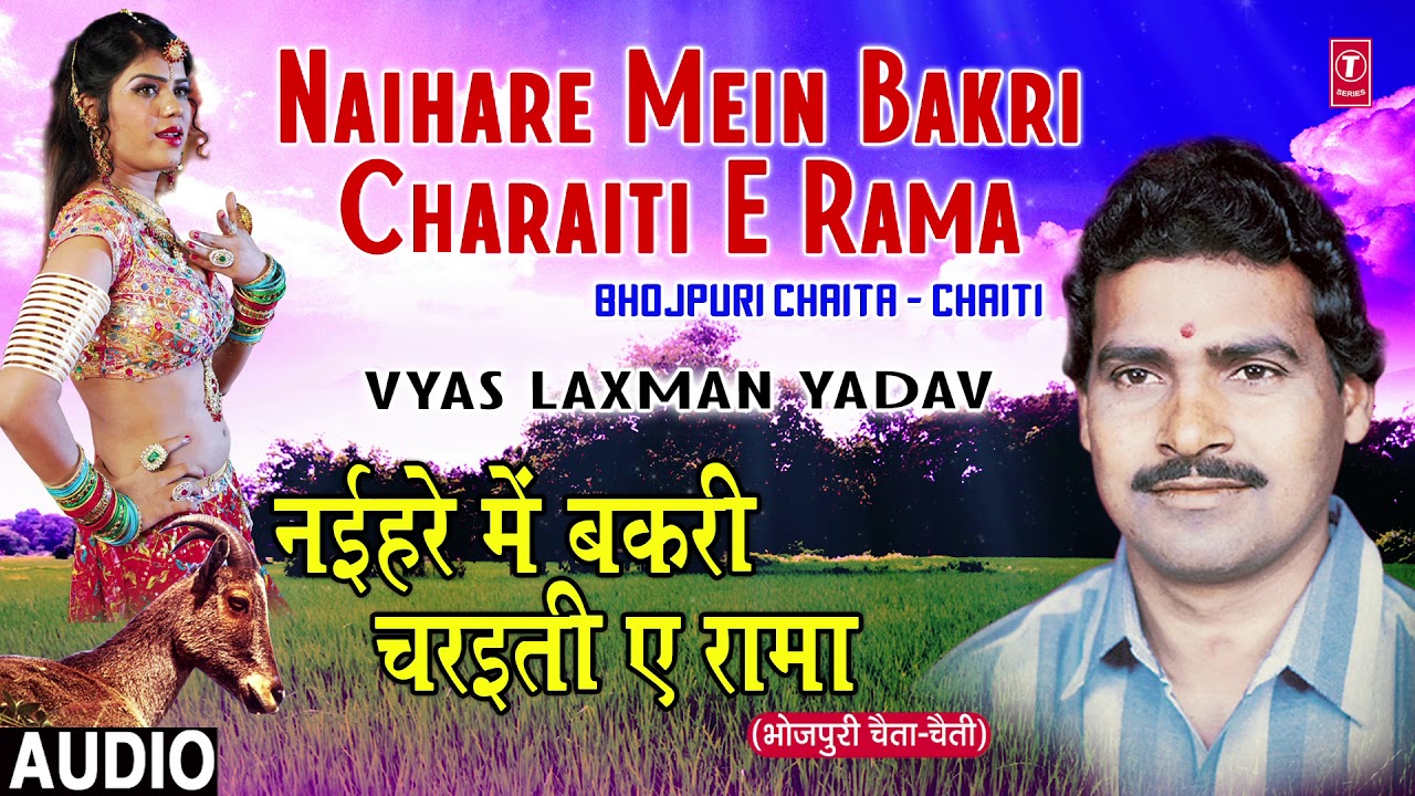 NAIHARE MEIN BAKRI CHARAITI E RAMA | BHOJPURI CHAITA CHAITI GEET AUDIO | SINGER - VYAS LAXMAN YADAV