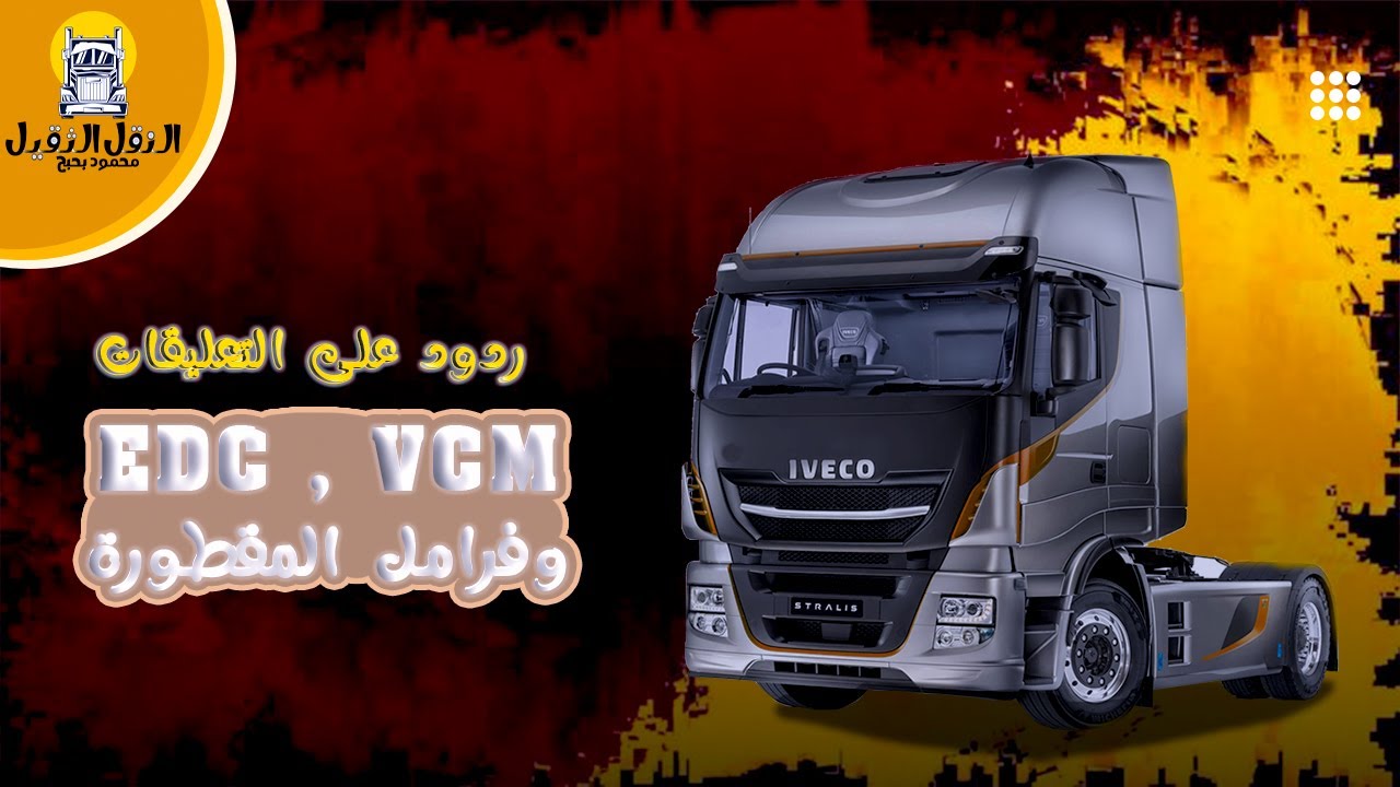 ردود على التعليقات EDC , VCM و فرامل المقطورة