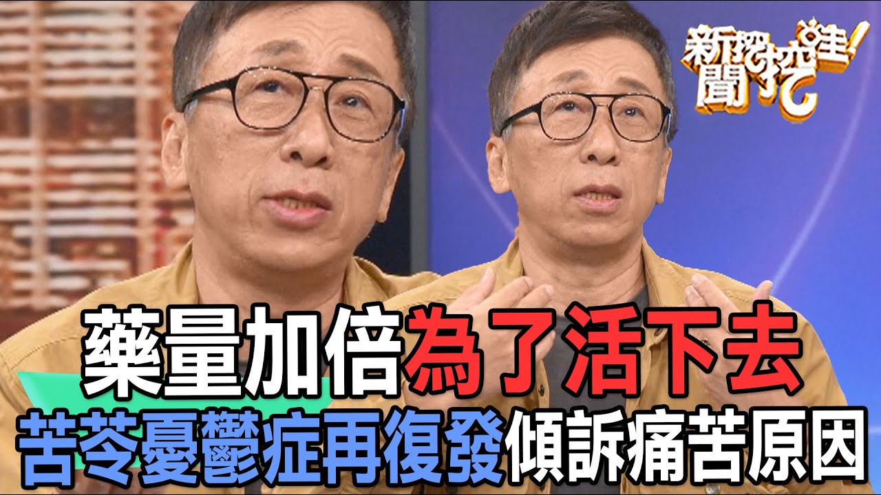 【精華版】藥量加倍為了活下去！苦苓憂鬱症再復發傾訴痛苦原因