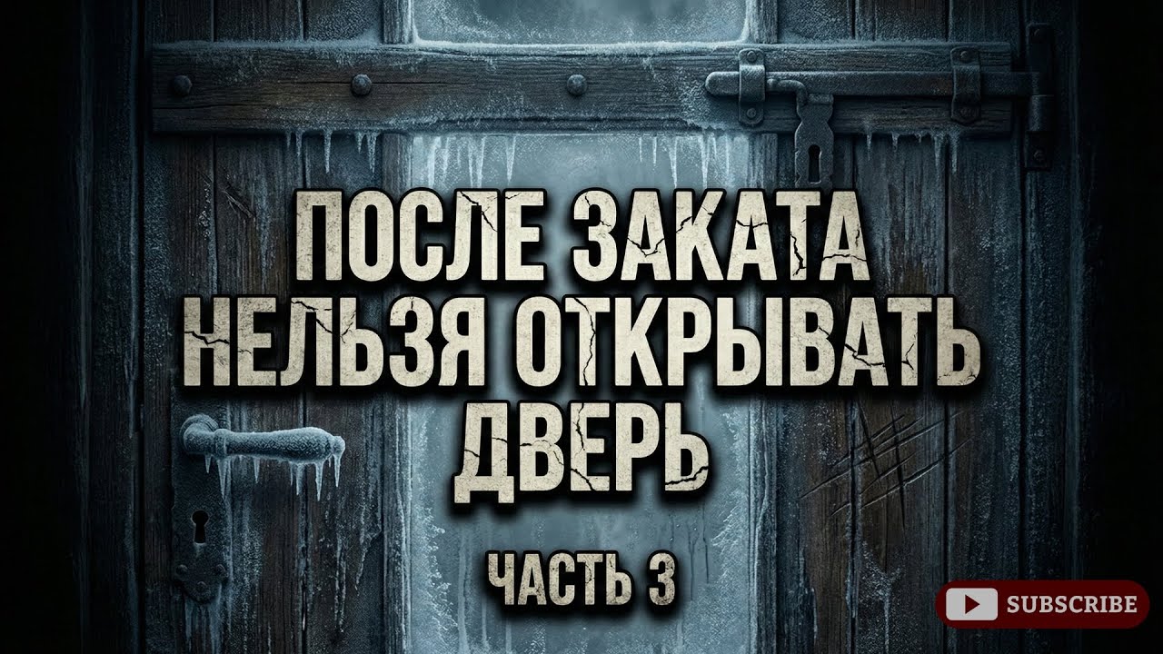 После заката нельзя открывать дверь | ЧАСТЬ 3 СТРАШНЫЕ ИСТОРИИ на ночь #horrorstories