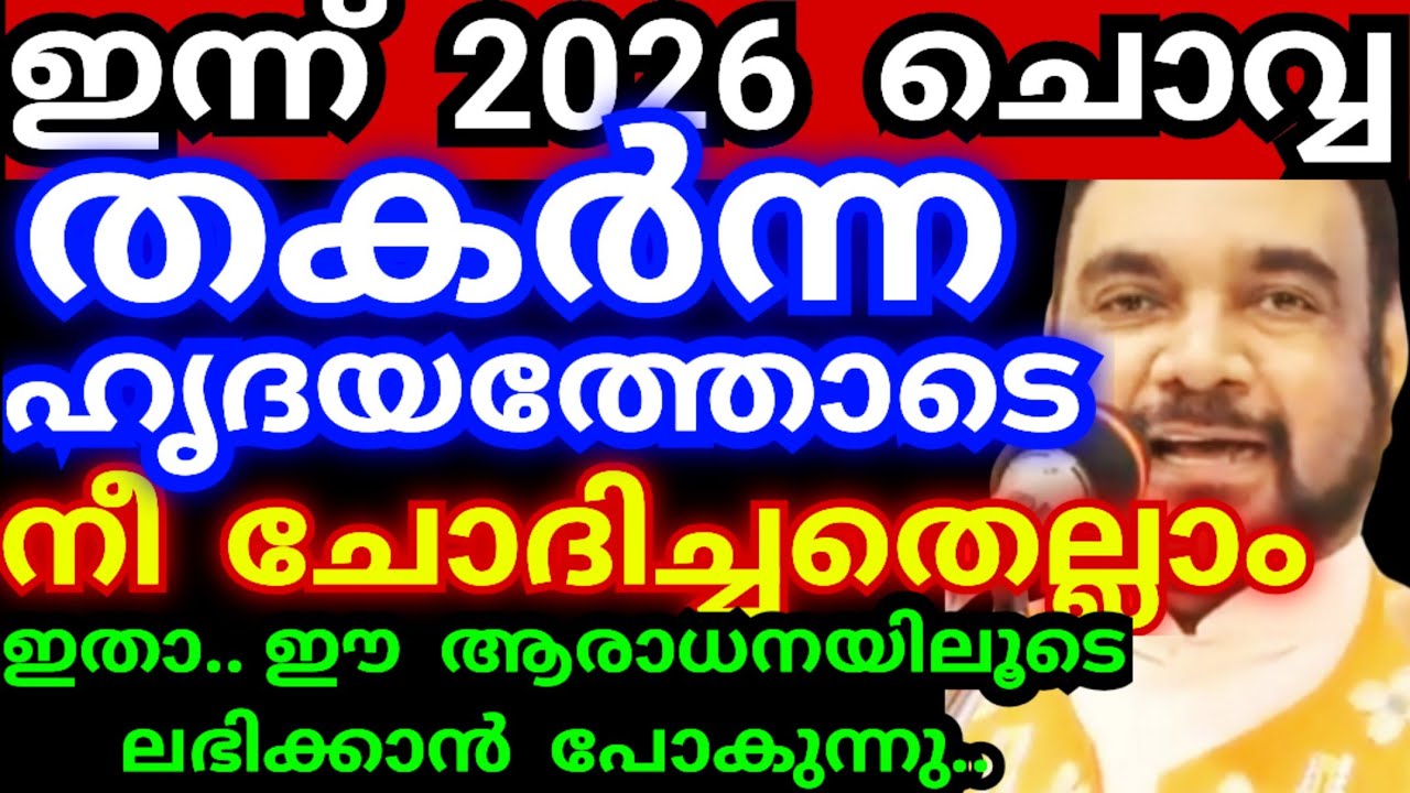 ഇന്ന് 2026 ചൊവ്വ..! തകർന്ന ഹൃദയത്തോടെ നീ ചോദിച്ചതെല്ലാം ഇതാ, ലഭിക്കുന്നു #kreupasanamlivetoday 