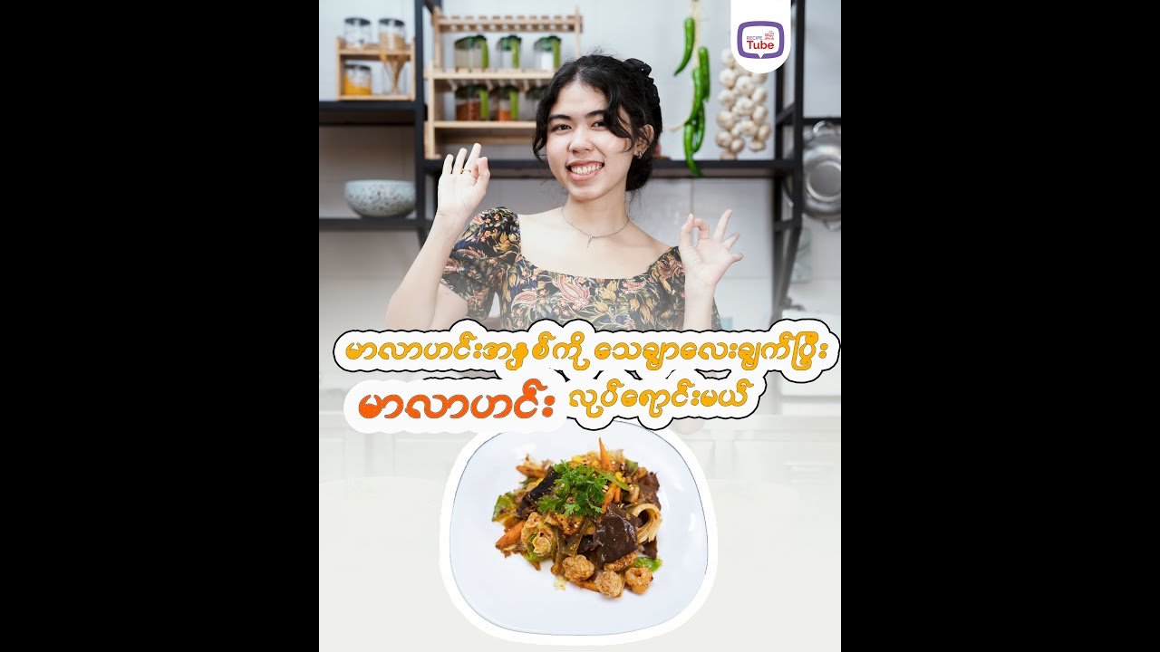 မာလာဟင်းအနှစ်ကို သေချာလေး ချက်ပြီး မာလာဟင်း လုပ်ရောင်းမယ်