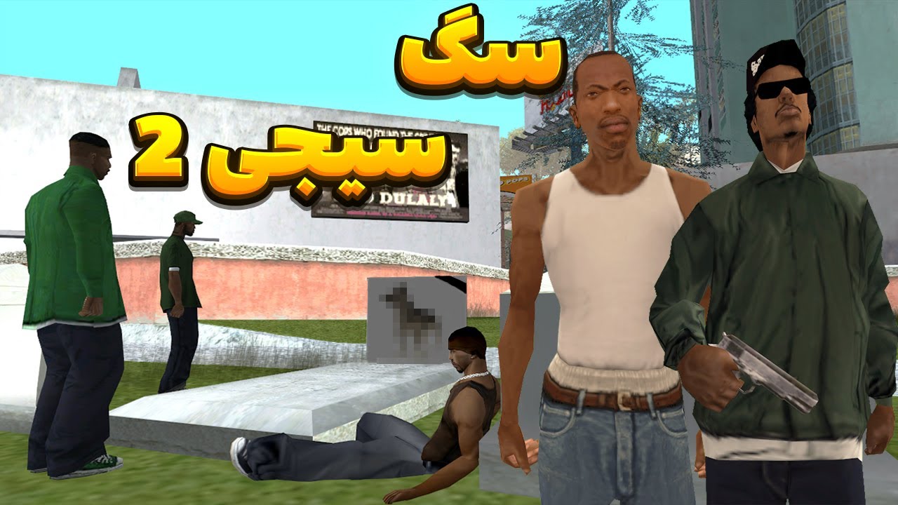سگ سیجی 2 - سیجی و بروبکس گروو استریت انتقام خون سگ سیجی را میگیرند  | BORMIL GTA
