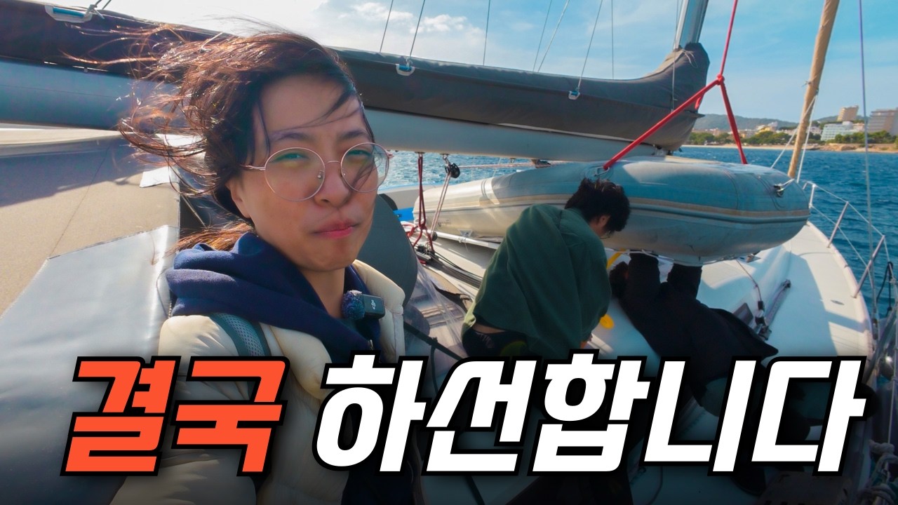 25일간 항해 후 내린 우리의 결정