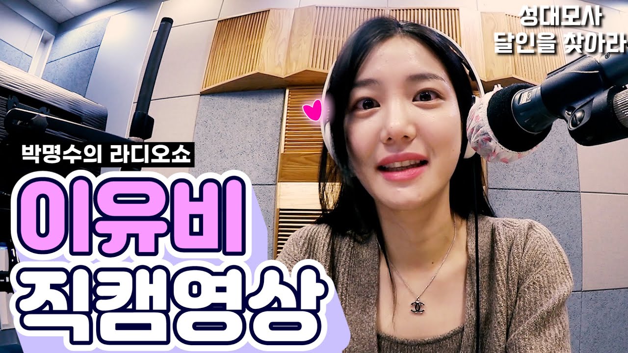 [박명수 라디오쇼] 이유비 Full ver. (feat. 오늘도 미모는 열일 중) ｜KBS 201123 방송