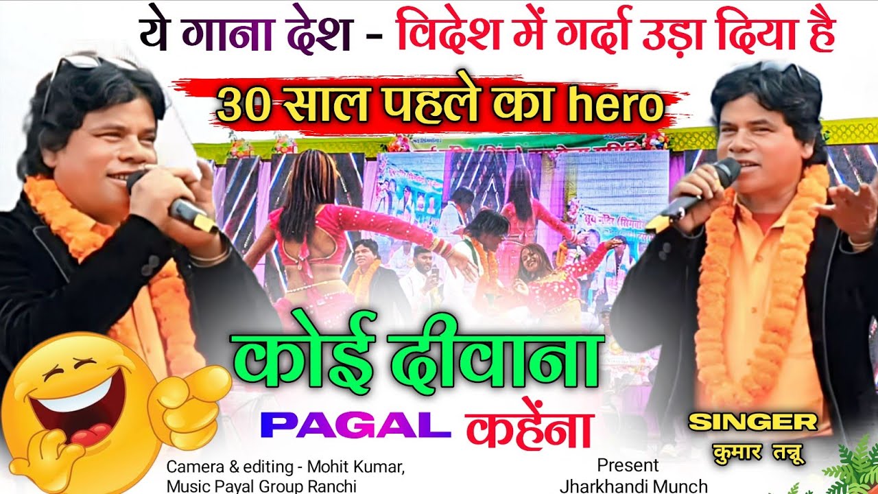 ये गाना देश - विदेश में गर्दा उड़ा दिया है 🌿Koi Deewana Pagal Kahena🌿 Singer Kumar Tanu🌿