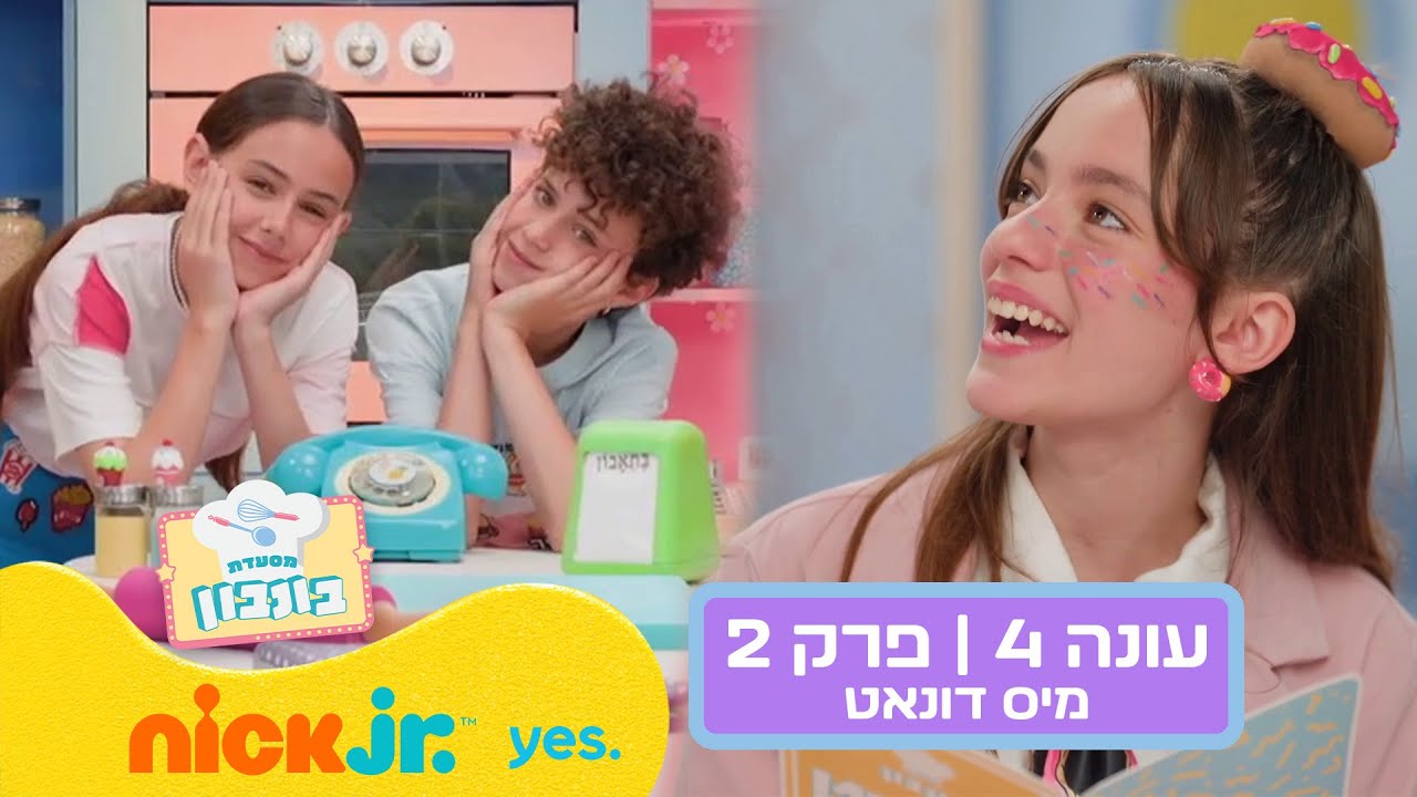 מסעדת בונבון 4: פרק 2 המלא - מיס דונאט 🍩 | ניק ג'וניור