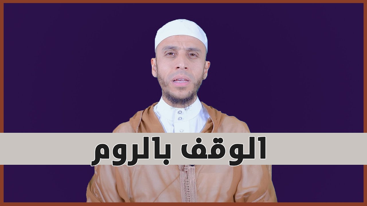 الوقف بالروم | بالامازيغية | تيسير التجويد | الأستاذ محمد أيت باموس