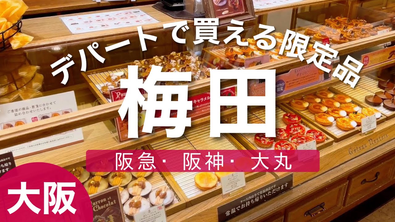 【大阪・梅田】阪急百貨店・阪神百貨店・大丸で買える限定品／お土産・グルメ