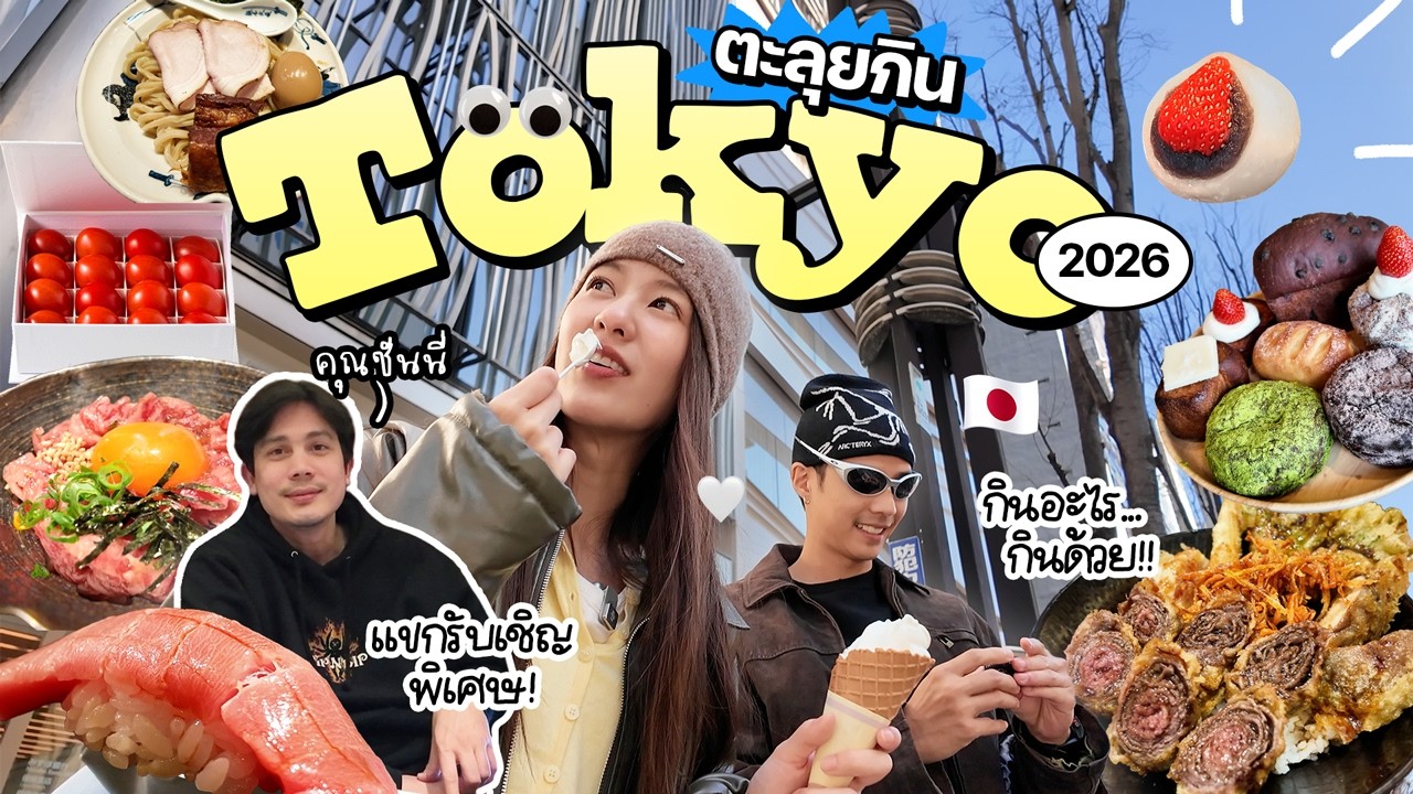 อัพเดทร้านเด็ดแบงค์พิมฐา Tokyo 2026! พร้อมแขกรับเชิญตัวท็อป