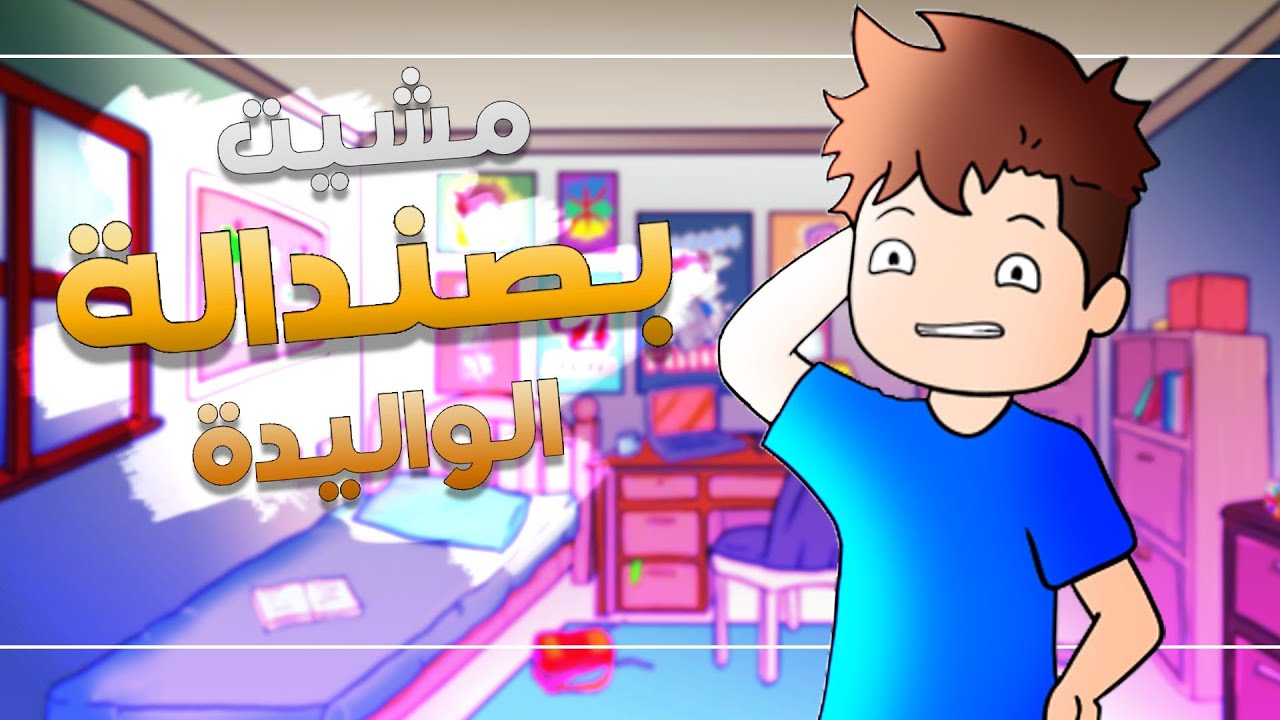 نهار مشيت لمدراسة بصندالة الواليدة