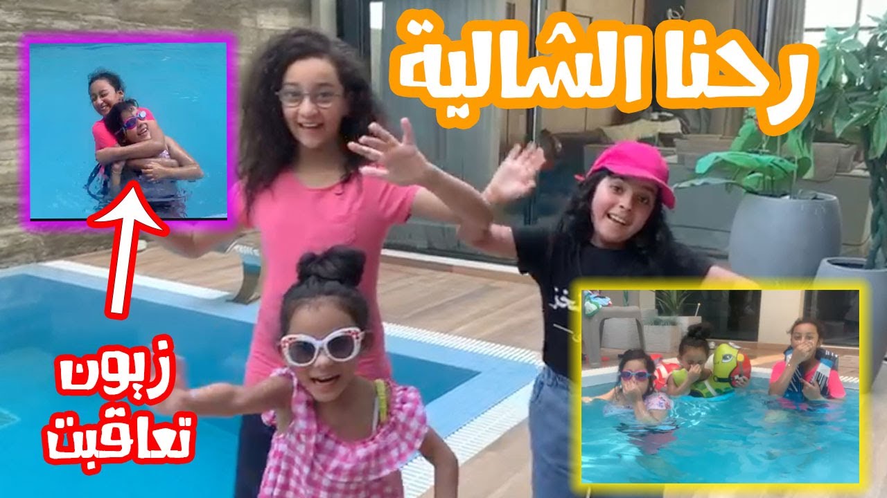😍🏊‍♂️رحنا الشاليه و زيون تعاقبت