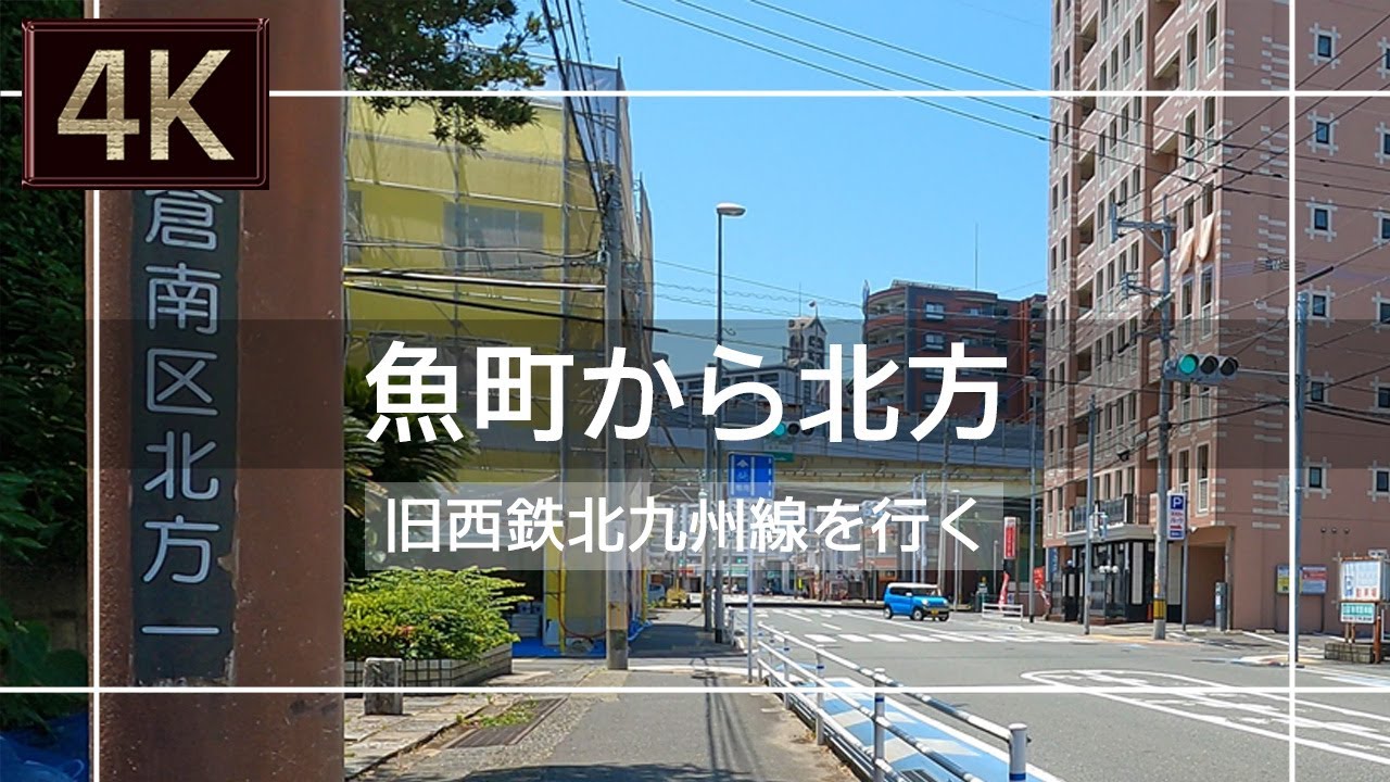 【2021年6月】旧西鉄北九州線 魚町から北方まで歩いてみた【4K】