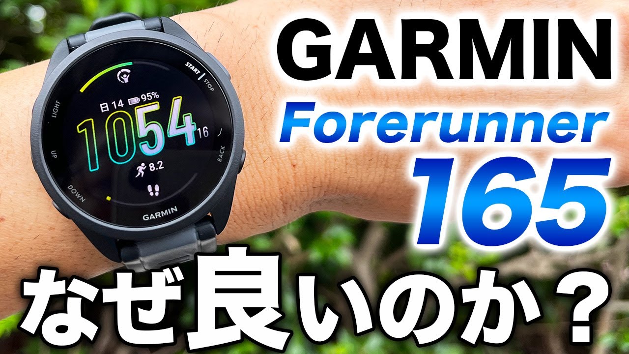 【GARMIN】大人気エントリーモデル Forerunner 165！このモデルを選ぶときに知っておいてほしい、5つの優れたポイントを解説します【ガーミン】