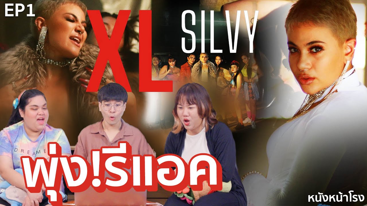[พุ่ง! รีแอค EP.1]  XL - SILVY ซิลวี่ 🔥