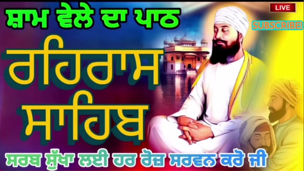 ਸ਼ਾਮ ਵੇਲੇ ਦਾ ਪਾਠ ਸਰਬ ਸੁੱਖਾਂ ਲਈ।ਹਰ ਰੋਜ਼ ਸਰਵਣ ਕਰੋ ਰਹਰਾਸਿ ਸਾਹਿਬ ਪਾਠ 