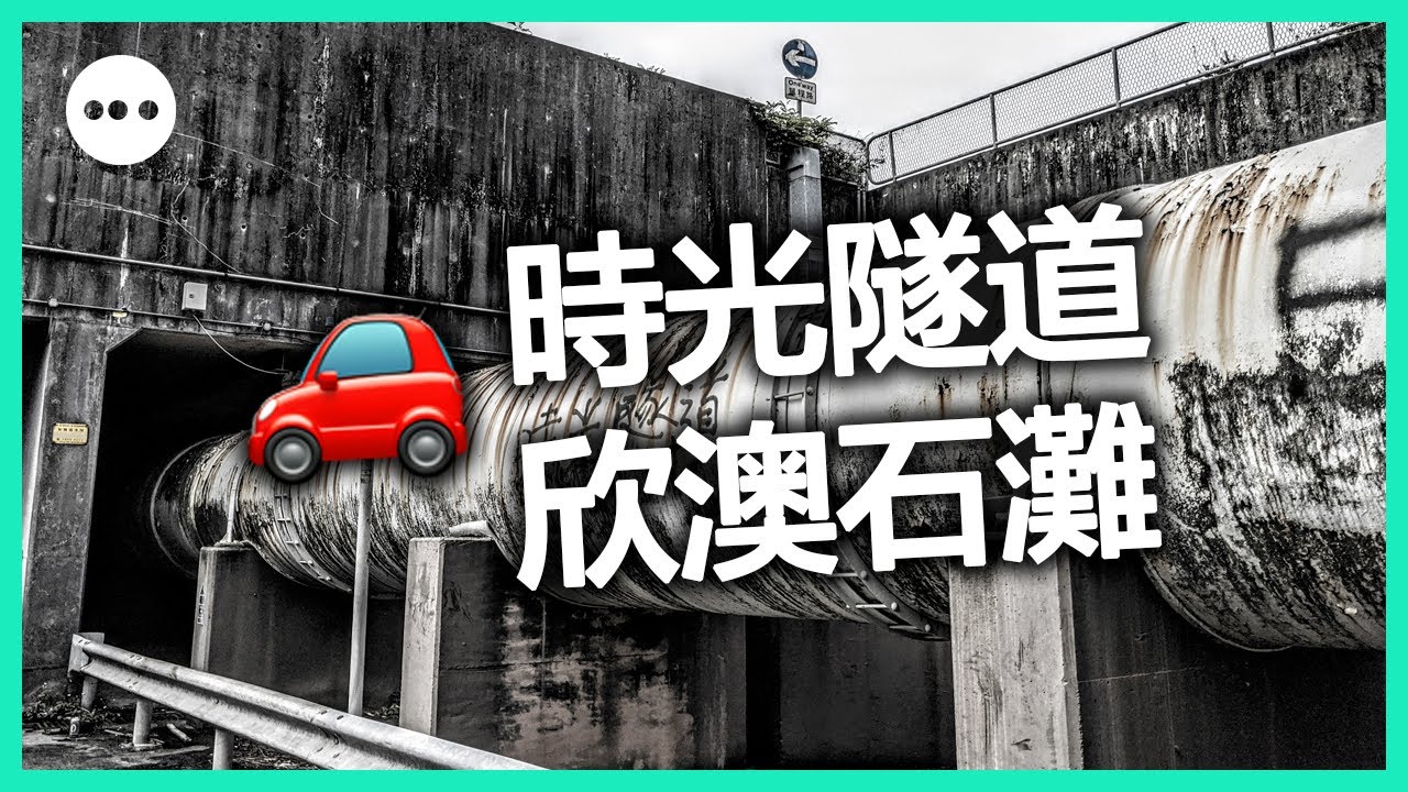 [🚗CarVlog] 時光隧道 & 欣澳石灘 - The Time Tunnel & Sunny Bay Beach (附地圖 Map included)