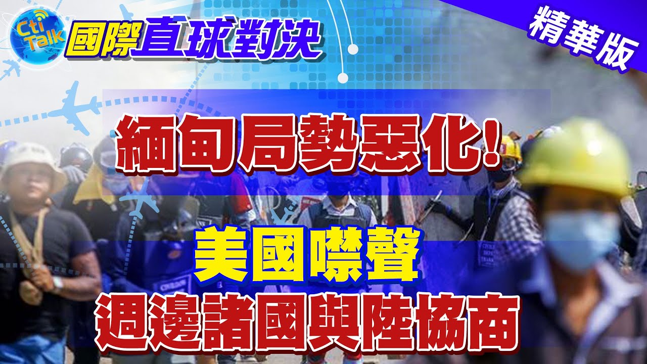 【國際直球對決】中美間選邊顫?! 美國世界警察地位動搖 @全球大視野Global_Vision  精華版