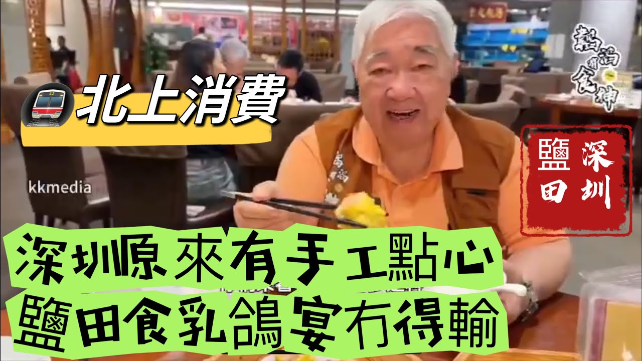 [粵語]  🉐 深圳原來有手工點心 🐦 鹽田食乳鴿宴冇得輸  🚇 北上消費 🤗 大灣區{深圳}必食推介 韜滔有食神 2024.08.07.
