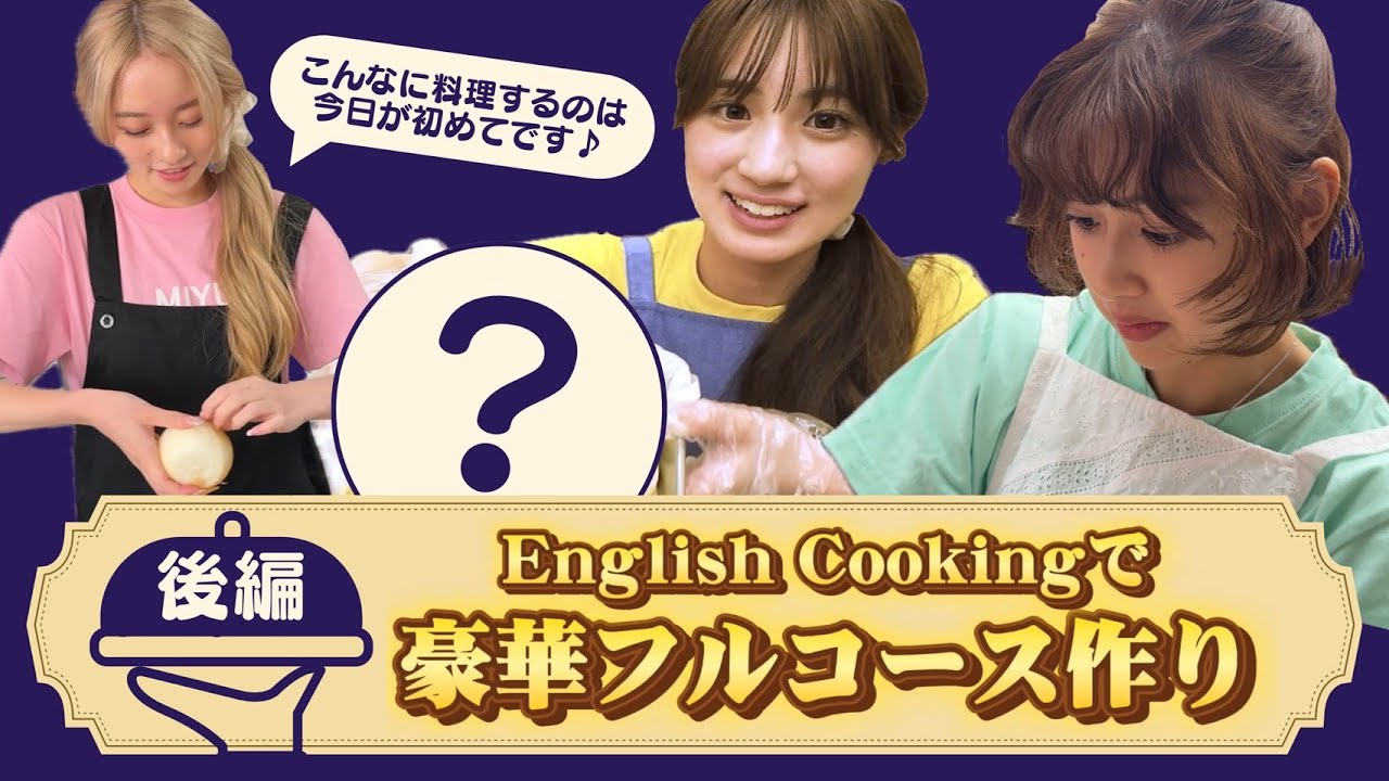 【料理企画 後編】後半組の実力&夢の実現も…🍫