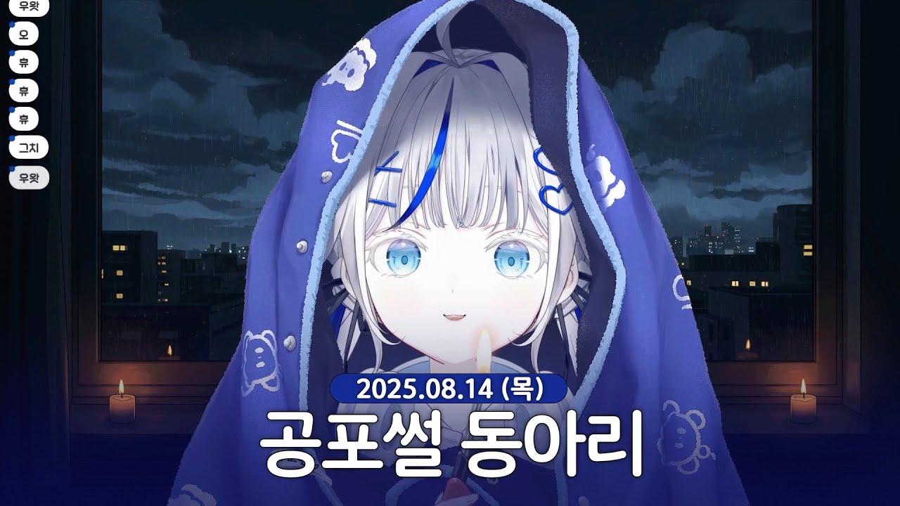 [ 2025/08/14 | 공포썰 동아리 2 ] - 린 다시보기