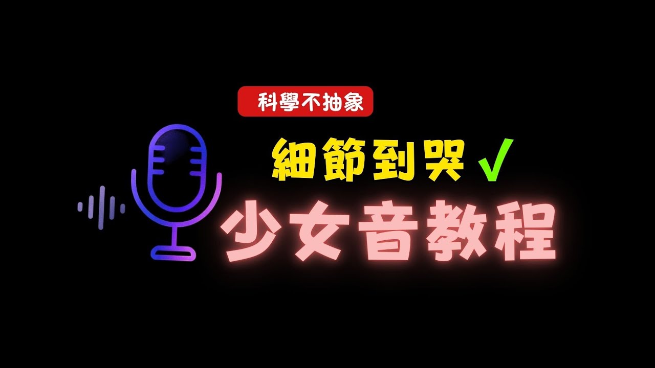 【保姆級】少女音教學