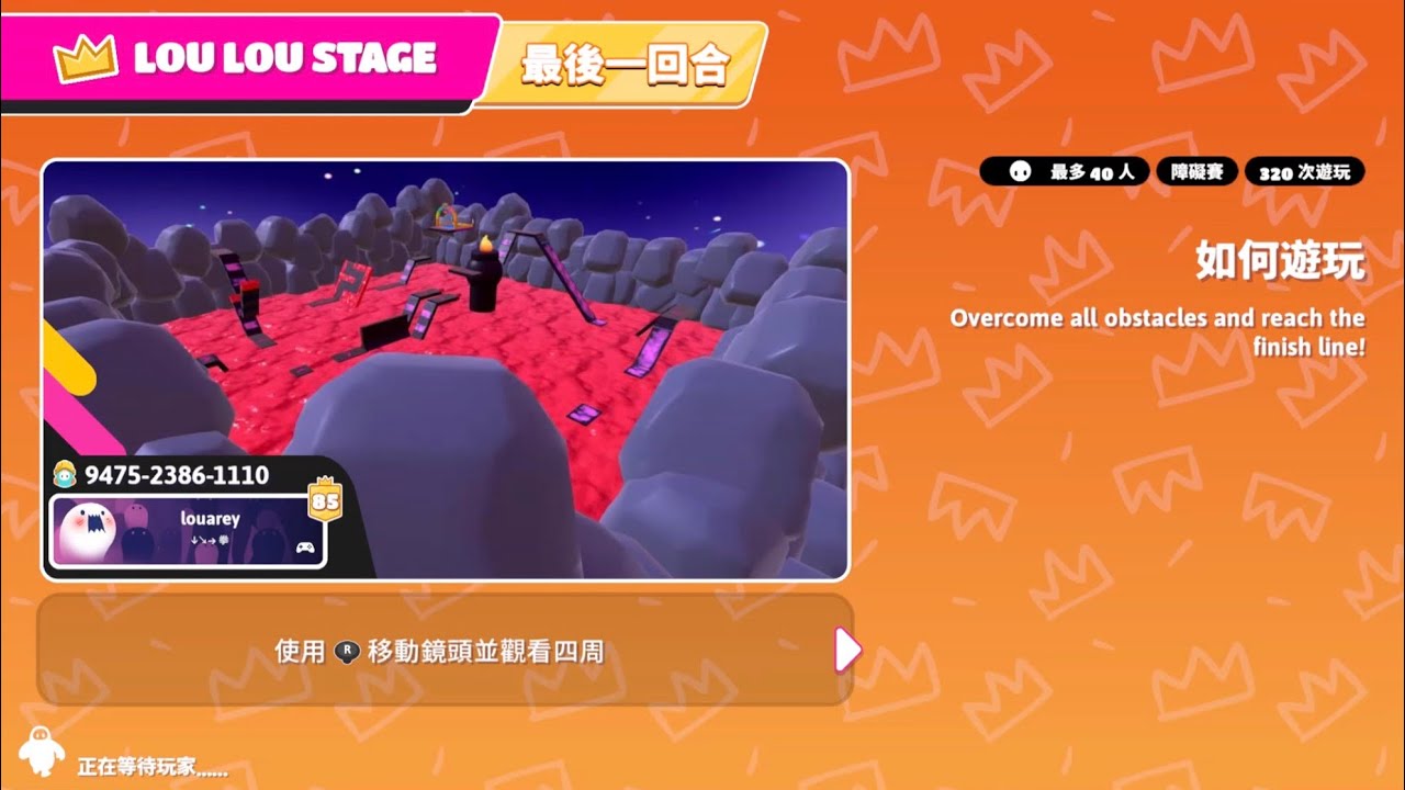 【FallGuys】 LOU LOU STAGE 過關~