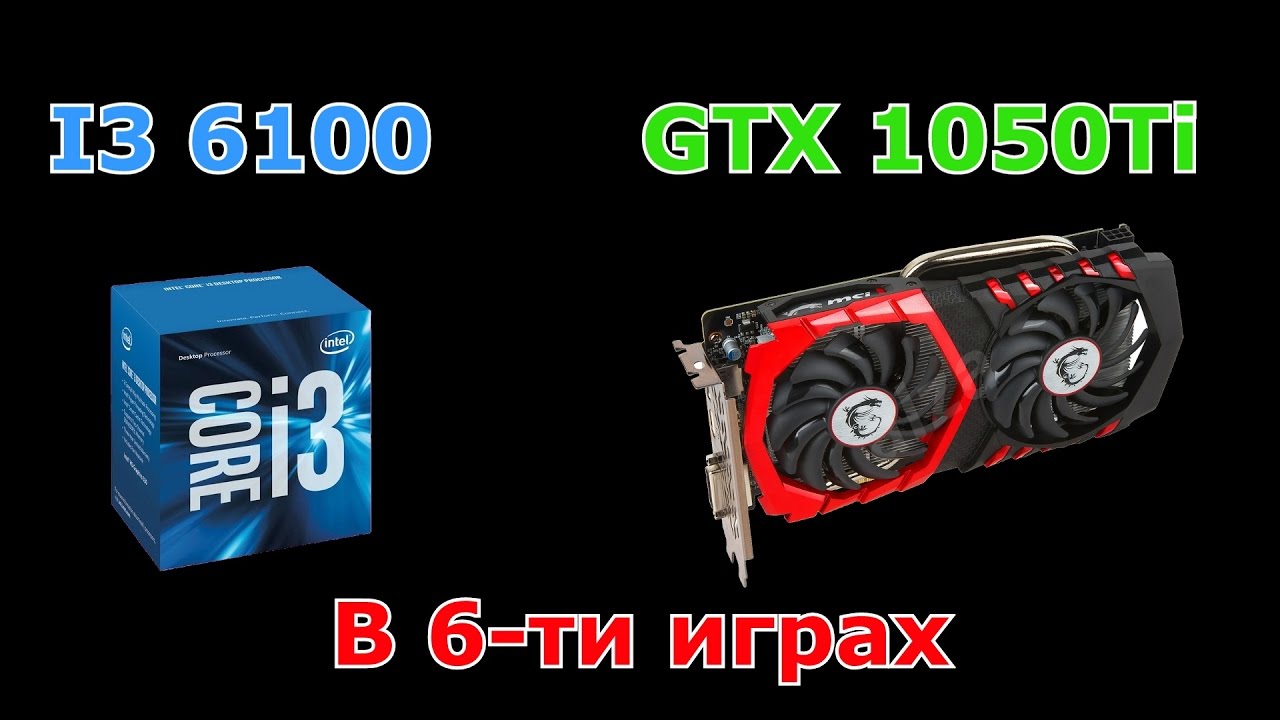 I3 6100 + GTX 1050Ti