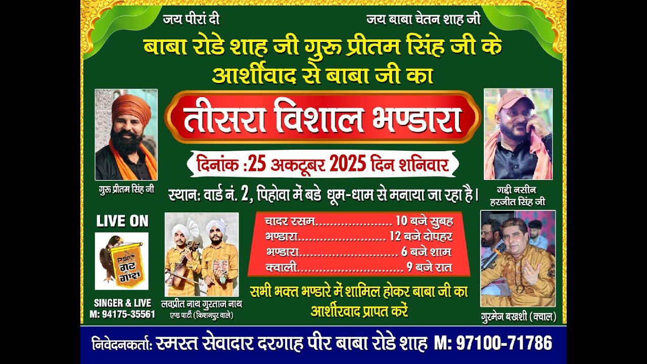 दरगाह पीर बाबा रोडे शाह (पिहोवा) का सालाना भण्डारा | 25 October 2025|