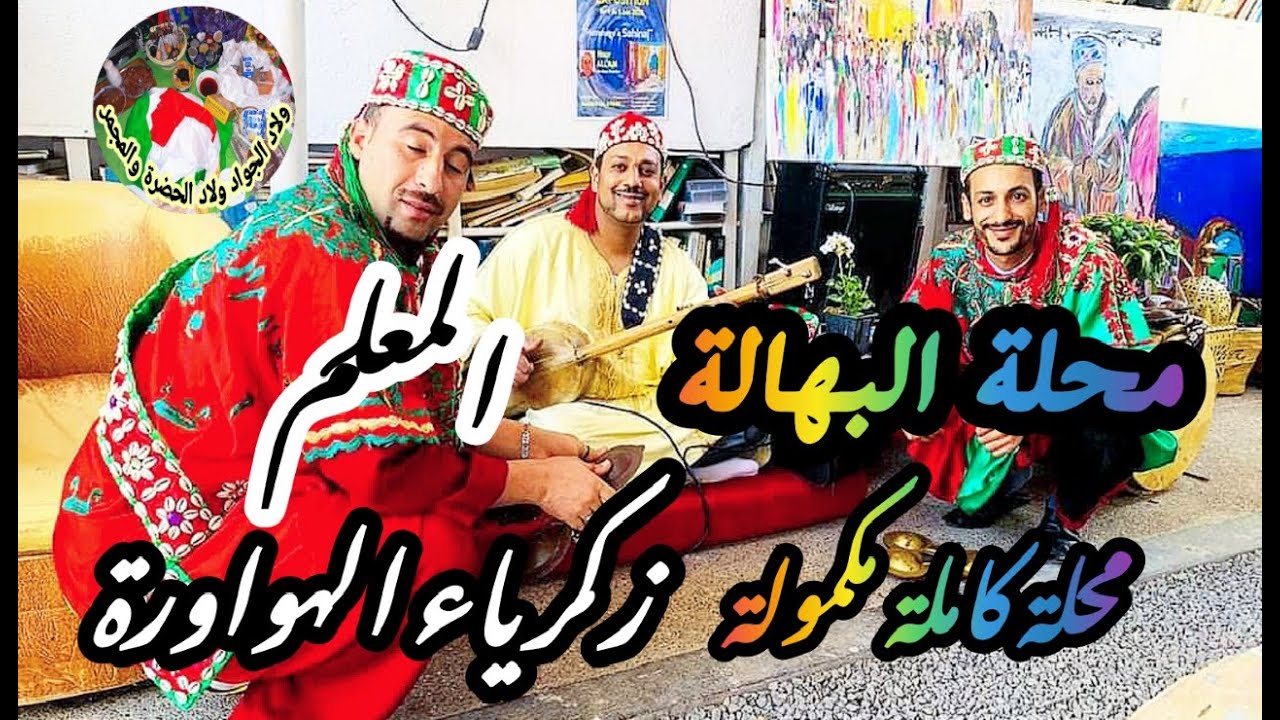 El bouhala Maalem Zakaria Hwawra الشرفة البهالة محلة كاملة مكمولة المعلم زكرياء الهواورة