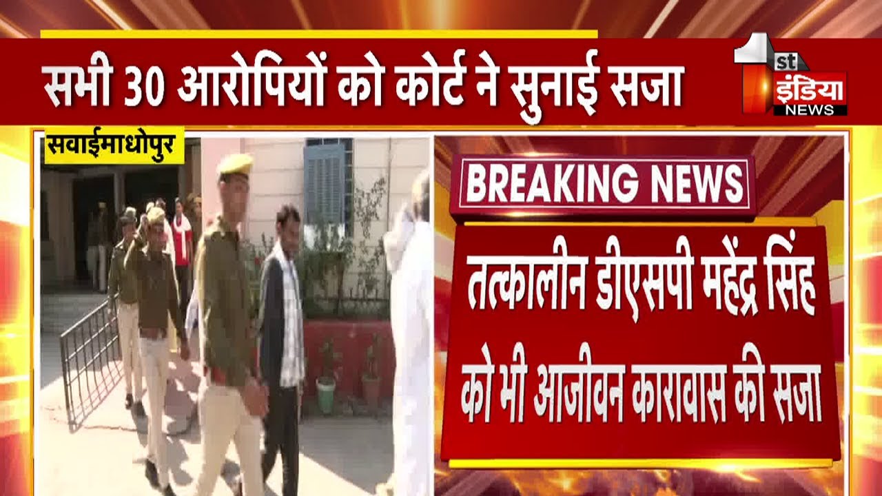 सभी 30 आरोपियों को आजीवन कारावास की सजा | CI Phool Mohammed Murder Case
