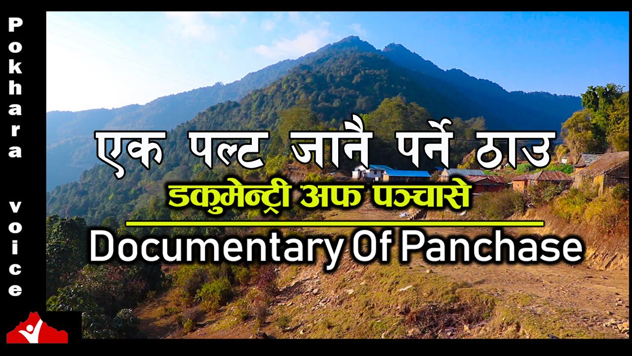 Documentary Of Panchase || पन्चासेको बृत्तचित्र