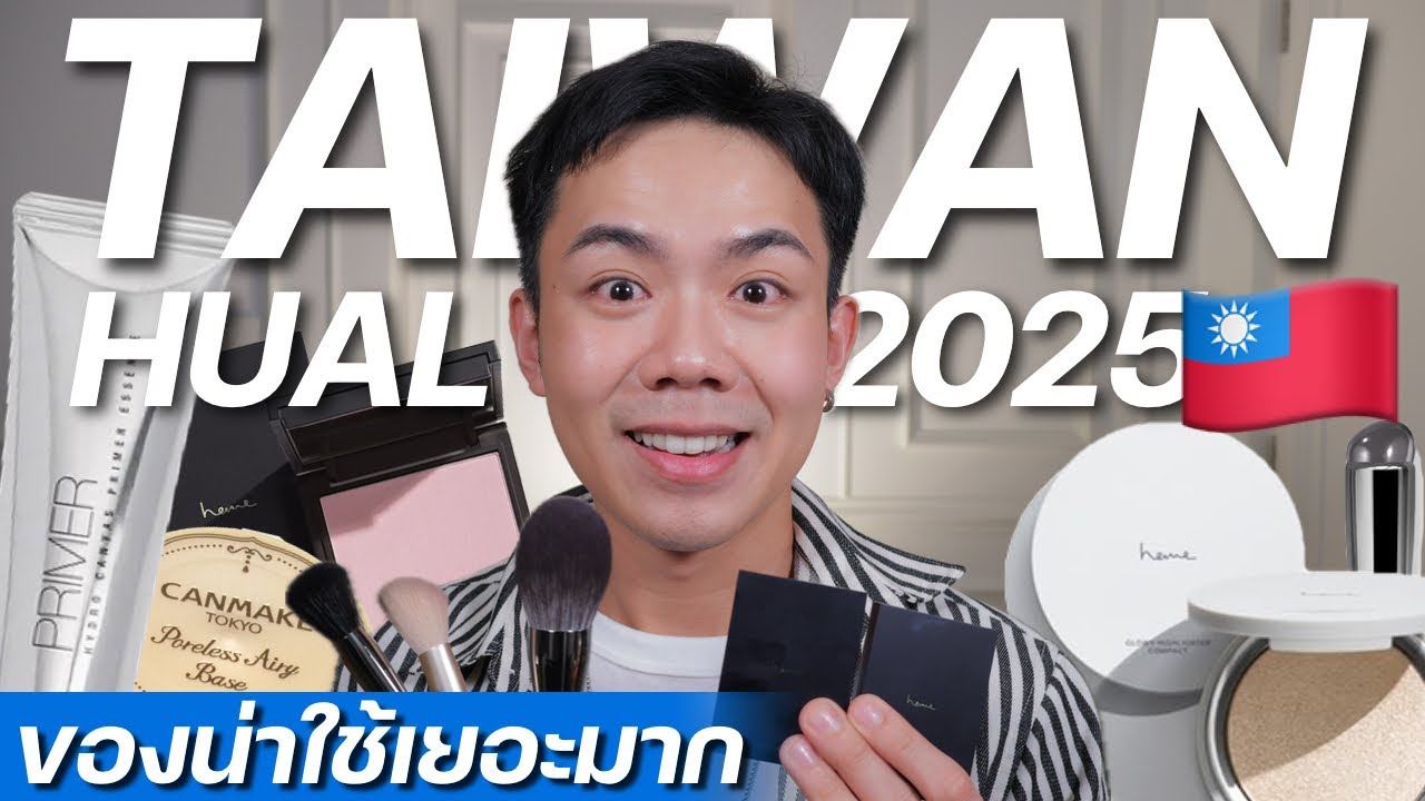 เปิดถุงช้อปปิ้งไต้หวัน 2025 Taiwan Haul | Uncle Bank