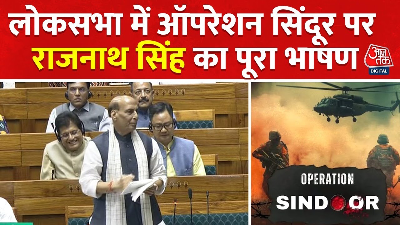 Rajnath Singh Parliament Full Speech: Lok Sabha में Operation Sindoor पर राजनाथ सिंह का पूरा भाषण