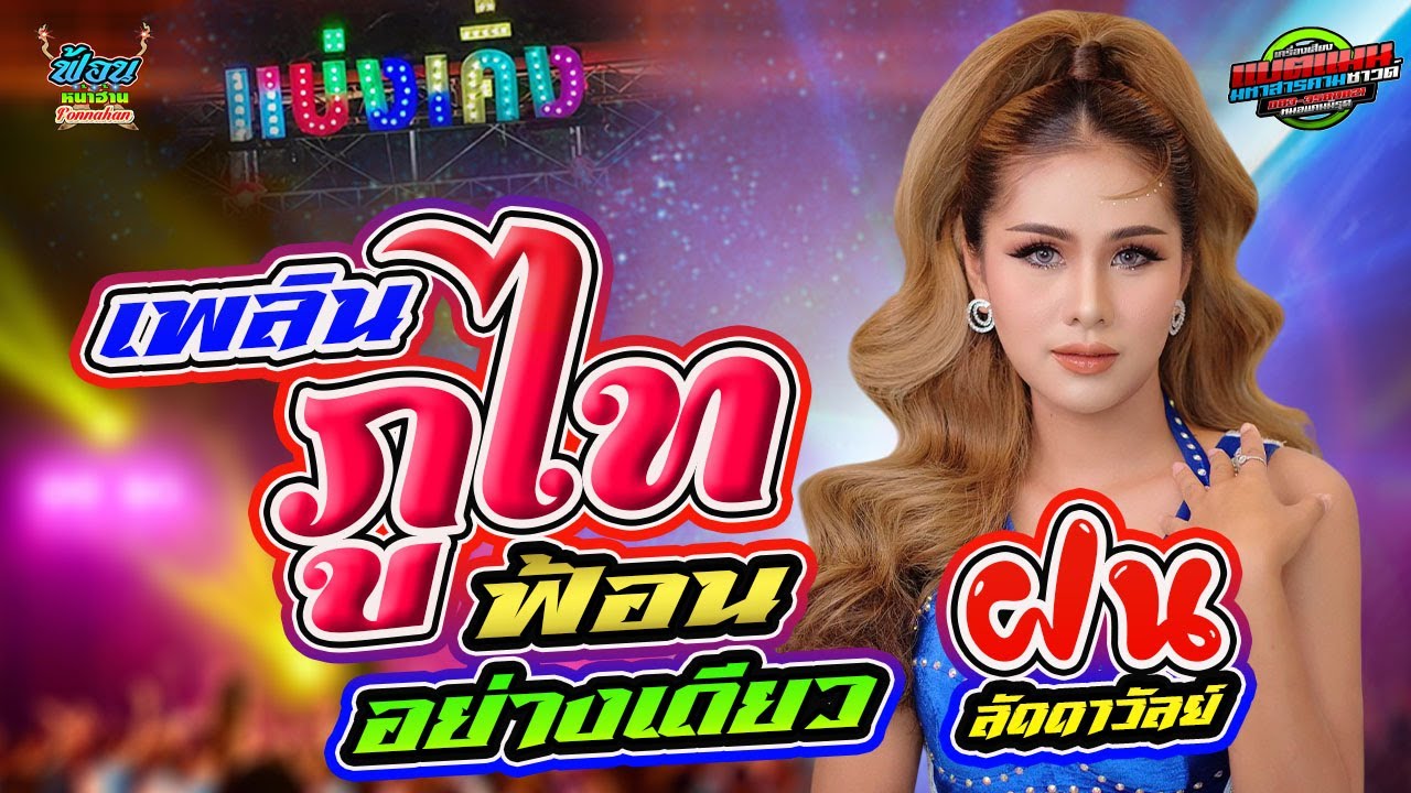 ม่วนมาใหม่!!ลำภูไท_ลำเพลิน ม่วนอย่างเดียว - #ฝนลัดดาวัลย์ #อภินันท์น้อย #แบ่งเคิ่ง #แสดงสด #เต้ย