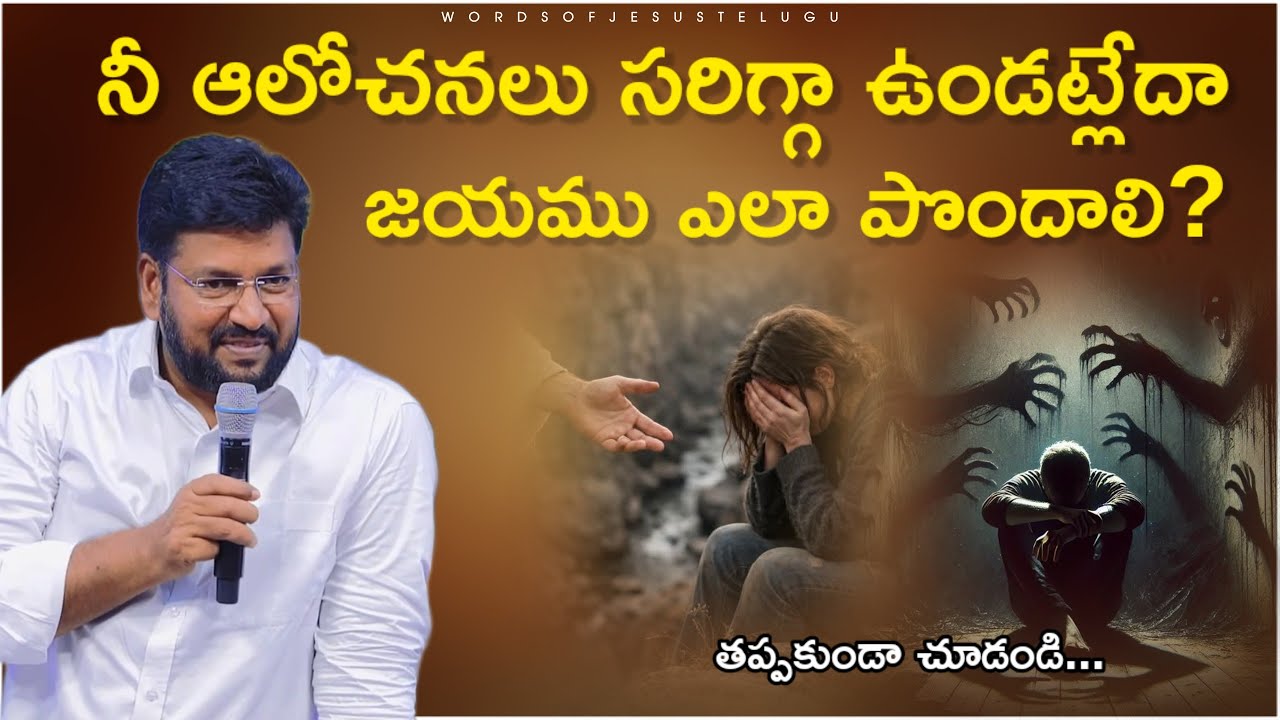 ఆలోచనలు సరిగ్గా ఉండట్లేదా ఎలా? | shalem raju messages | Thandri sannidhi ministries messages