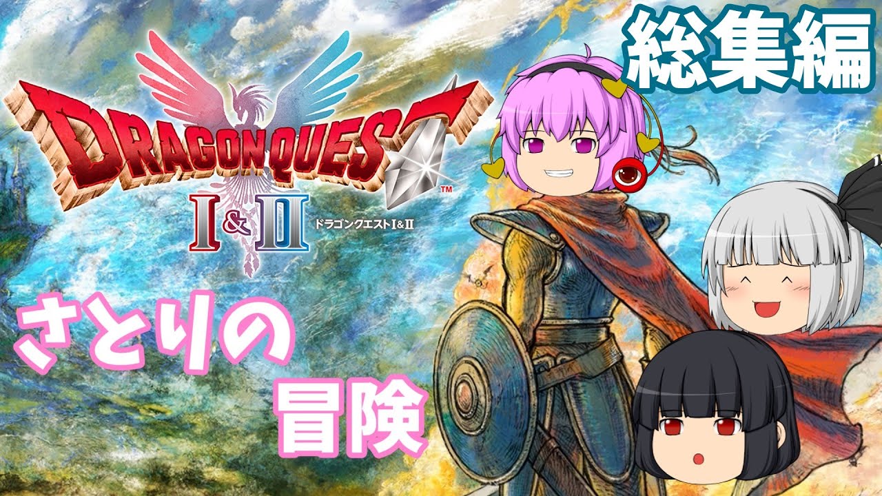 (総集編)さとりの冒険【ゆっくり実況】DRAGON QUEST Ⅰ HD-2D Remake