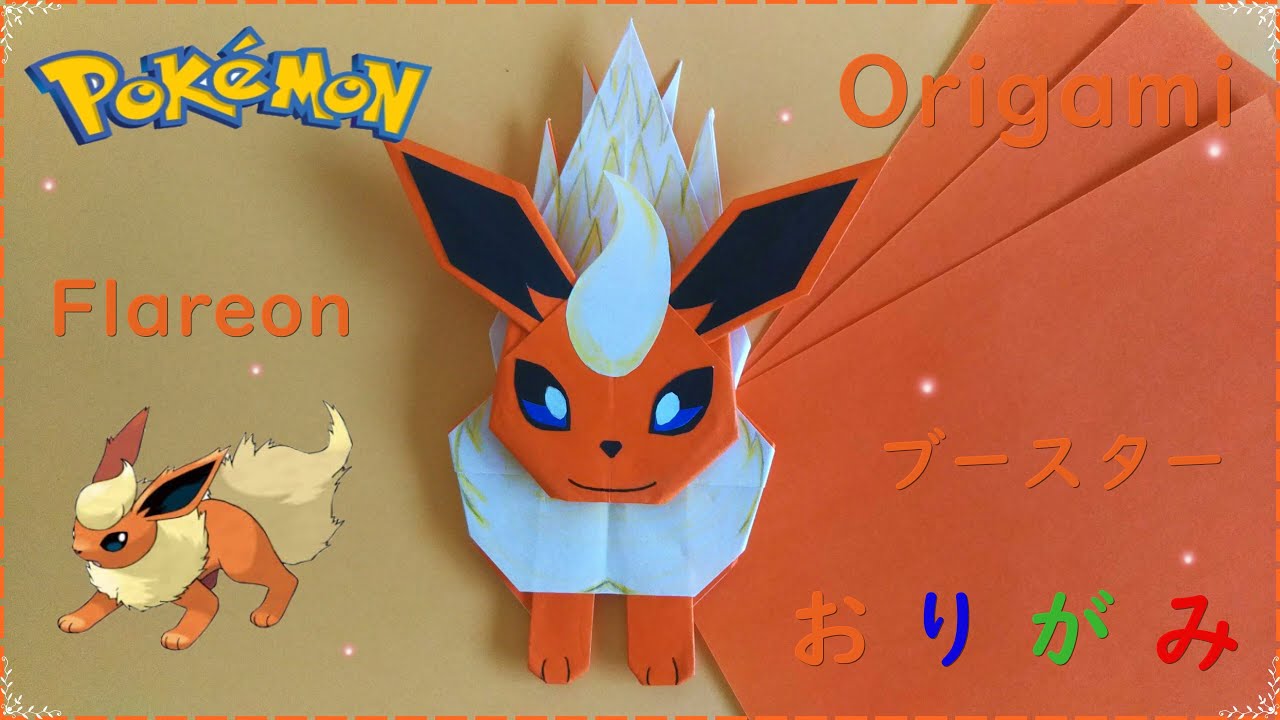 【折り紙】ブースター【Origami】Flareon