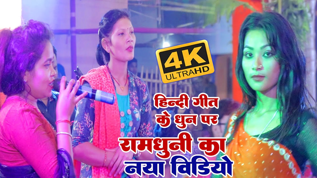 Randhuni Ka Video | Astjam Ka Badhiya Party Ka Video | Ramdhuni Hari Kirtan | Hare Ram Hare Krishna
