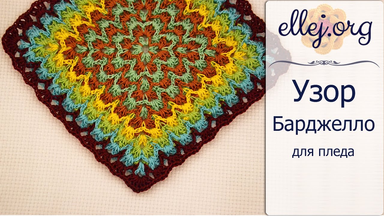 ♦ Узор Барджелло крючком • Crochet Bargello Blanket • ellej