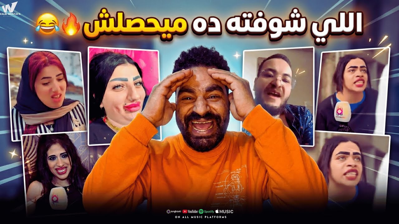 اتفرج معايا كدا 🤣 اوعا تفوت الحلقه 