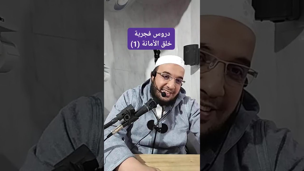 ✓ دروس فجرية: خلق الأمانة (1) للشيخ الفقير إلى عفو ربه حمزة الورثيلاني ـ حفظه الله -