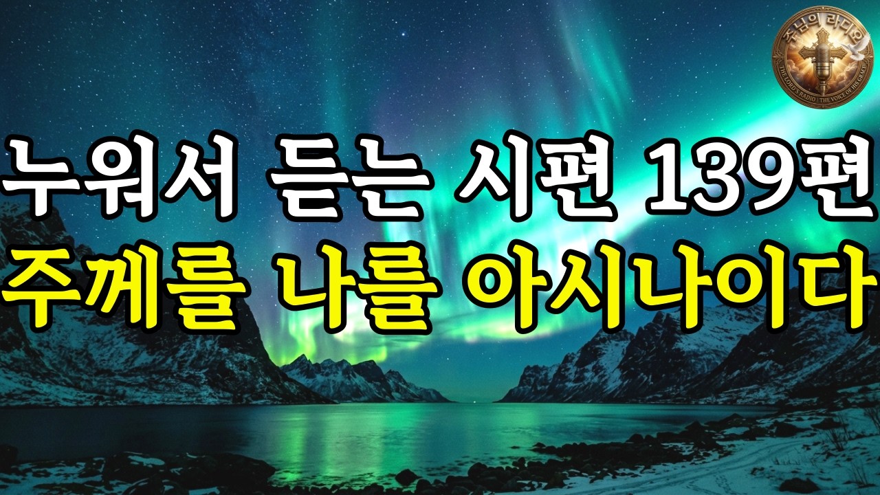 잠 못 드는 밤, 주님은 당신을 아십니다ㅣ시편 139편ㅣ누워서 듣는 묵상