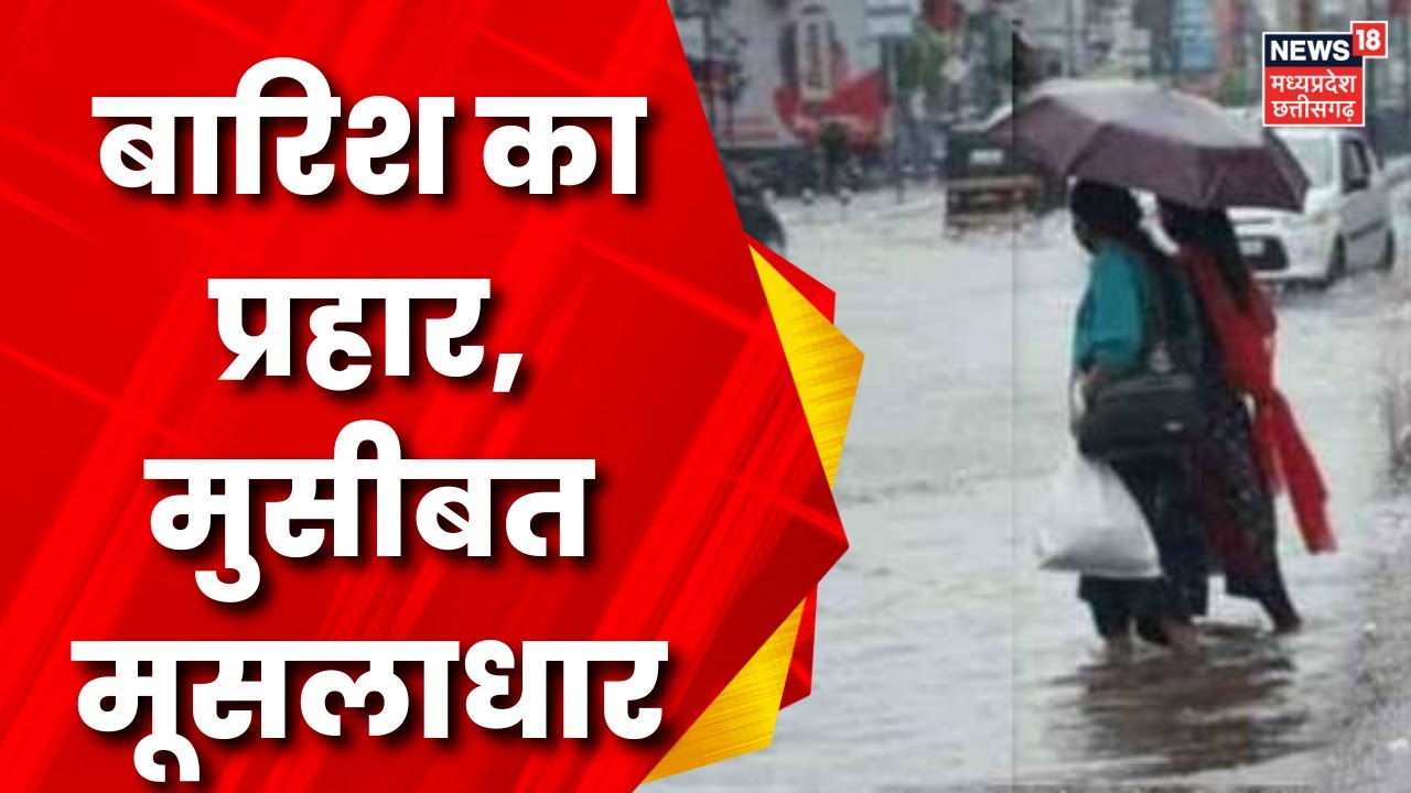 Rain News : MP में बारिश जोरदार, और आफत अपार | Weather Alert | Orange Alert | Heavy Rain News