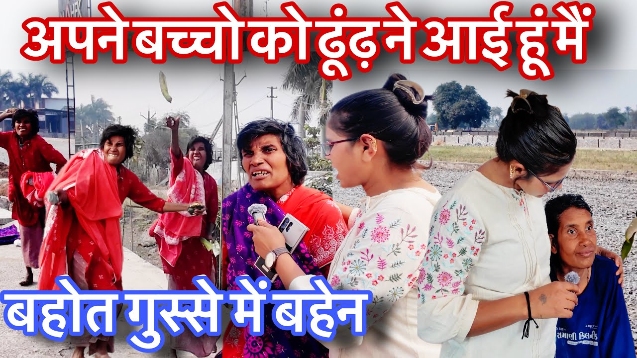 अपने बच्चो को ढूंढ़ ने आई हूं,बहोत गुस्से में बहेन | Apne Baccho Ko Khoj Rahi Hu | Sangita Lathiya |