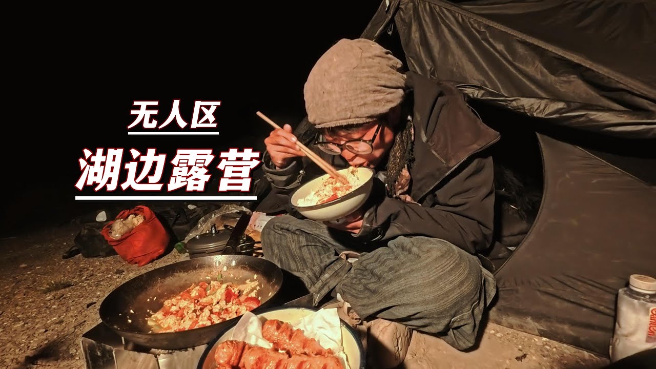 骑行西藏219无人区，露营咸水湖边，还好捡了一瓶水刚好做俩菜