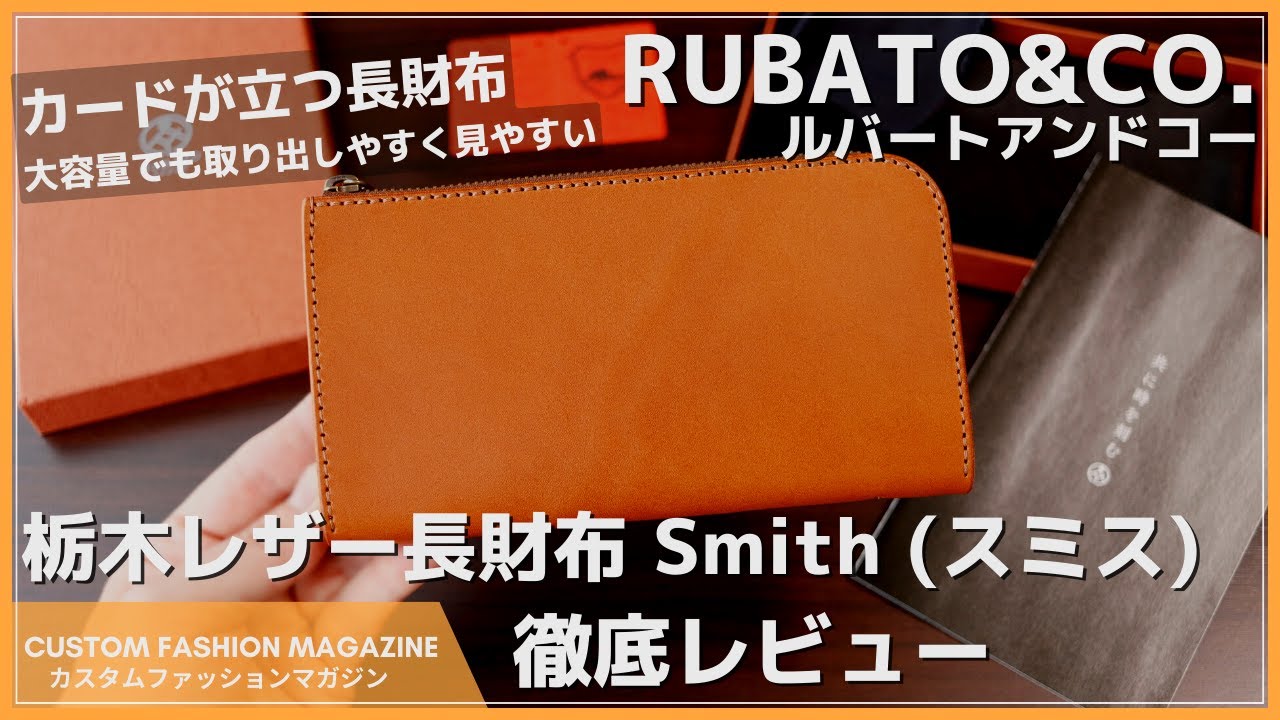 【レビュー】カードが立つ長財布！大容量で取り出しやすく見やすい『RUBATO&CO (ルバートアンドコー) 栃木レザー長財布 Smith（スミス）』