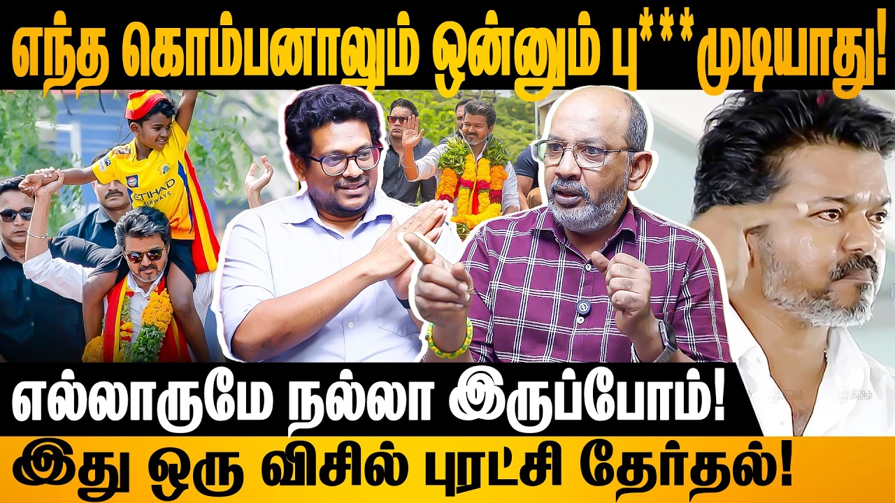 மக்களுக்கு ஒன்னுனா எனக்கு கண்ணு கலங்கும்! #thalapathyvijay #tvk #tvkvijay #cheyyarubalu #simon