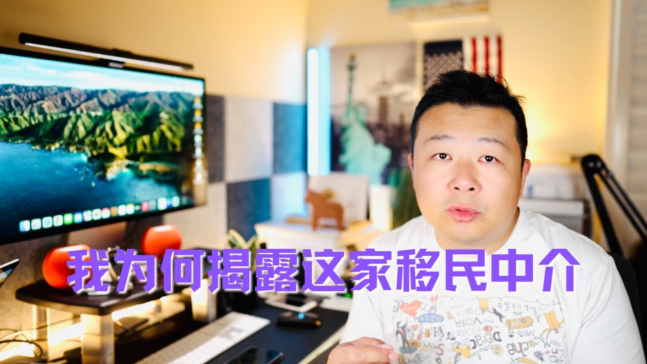 我为什么揭露这家移民中介｜利益还是正义？｜为了什么